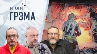 Итоги Грэма:разборки 