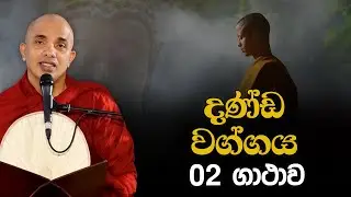 දණ්ඩ වග්ගය | Ven.Ududumbara Kashyapa Thero | Dhammapada Vimasuma | 2022.05.31