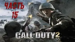 Прохождение Call of Duty 2 &mdash; Часть 15: Взятие Тужена