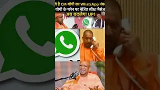 CM योगी का असली WhatsApp नंबर | योगी आदित्यनाथ से सीधे संपर्क का तरीका
