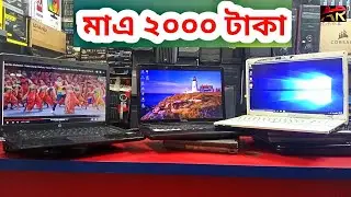 ২০০০ টাকা থেকে ১০০০০ টকা পর্যন্ত । পুরাতন লেপটপ । AR Computer Center