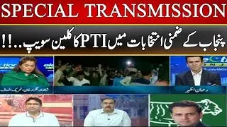 Punjab By Elections 2022 | Special Transmission | Part 6 | 17 July 2022 | Express News | ID1R