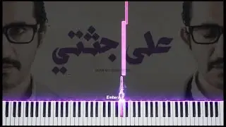 اجري | Run - موسيقى من فيلم على جثتي (Cover)