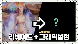 로스트아크 그래픽설정 + 리쉐이드 LostArk ReShade Preset + Graphic Settings