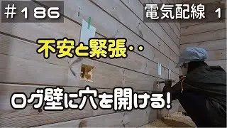 ≪週末DIYから始める移住への道≫ ＃186　失敗は許されない！ログに穴を開ける！（電気配線工事その１）　 ≪アラフィフ開拓≫