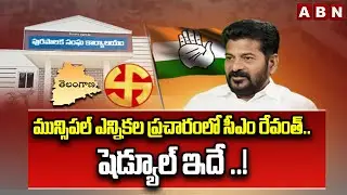 మున్సిపల్ ఎన్నికల ప్రచారంలో సీఎం రేవంత్..షెడ్యూల్ ఇదే ..! | CM Revanth Municipal Election Campaign