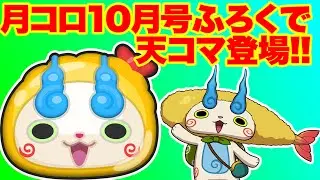 【妖怪ウォッチぷにぷに】コロコロ10月号ふろくで絶対もらえる、『天コマ』はメチャ強カワイイって噂だけどどれだけ強いズラ!?