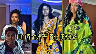 habesha setoch tiktok video 2022 | Habesha tiktok video | Ethiopian funny Tiktok | seifu on ebs