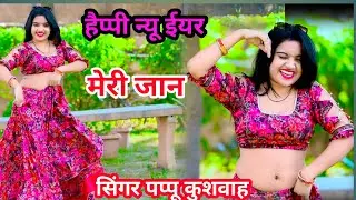 🌹हैप्पी न्यू ईयर मेरी जान🌷happy new year💕song🥀नई साल के🌹गाने एंड ड्राइवर💋रसिया💘पप्पू💪कुशवाह 