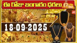 Today Gold Price | Latest Gold Rate | 18-09-2025 | Gold Price Today Hyderabad | YOYO TV Channel
