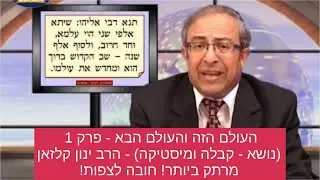 העולם הזה והעולם הבא פרק 1 (נושא קבלה ומיסטיקה) הרצאה ברמה גבוהה של הרב ינון קלזאן חובה לצפות!