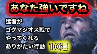 【モンハン】猛者がゴグマジオス戦でやってくれるありがたい行動10選【ワイルズ】