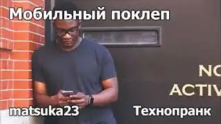 Мобильный поклеп | Технопранк от matsuka23