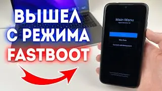 Как выйти из режима FASTBOOT на Xiaomi?