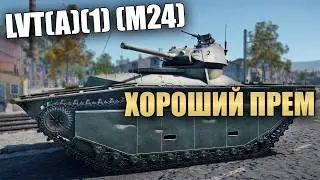 БЫСТРЫЙ ОБЗОР ПРЕМИУМНОЙ LVT(A)(1) (M24) #вартандер #warthunder