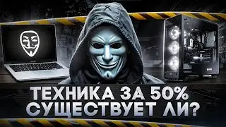 ТЕХНИКА ЗА 50% в 2025 - МИФ ИЛИ РЕАЛЬНОСТЬ? КАК РАБОТАЮТ МОШЕННИКИ?