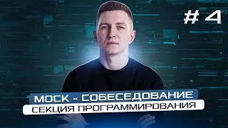 Mock - собеседование программиста: секция программирования