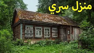 رجل يجديد منزل سري قديم في غابة نائية في خلال سنة