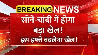 Gold&ndash;Silver पर बड़ा फैसला! तेजी जारी या बड़ा करेक्शन? | Commodity Market News