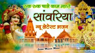 रुक रुक चाले काम म्हारो सांवरिया रे !! Ruk Ruk Chale Kam Mharo Sanwariya Re !! #sanwariya #song 