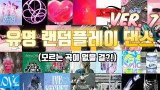 7탄) 최신 유명 여돌 남돌 랜덤플레이댄스 | 모두가 아는 곡들로만 가득 채웠어요 ! | [랜플댄] kpop random play dance
