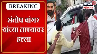 Shiv Sainiks attacked MLA Santosh Bangar&rsquo;s Convoy: संतोष बांगर यांच्या ताफ्यावर शिवसैनिकांचा हल्ला
