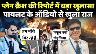 प्लैन क्रैश के पायलट का मिला ऑडियों..किसने बंद किया था इंजन का फ्यूल? | Plane Crash Report |