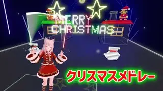 Beat Saber | shiroha - Christmas medley 2023 | 2025クリスマス
