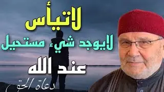 لاتيأس لايوجد شئ مستحيل عند الله عز وجل الشيخ محمد راتب النابلسي