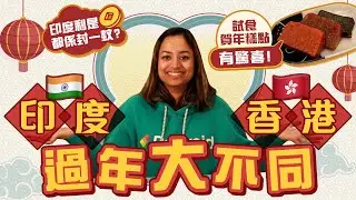 🎏印度香港過年大不同! 🧧印度利是都係封一蚊？試食賀年糕點有驚喜！😳
