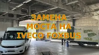 🛠️ Заменили мост на автобусе IVECO FOXBUS