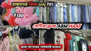 Metiabruz ABM Haat l মেটিয়াব্রুজ হাটের নতুন কালেকশন । Tshirt only ₹120