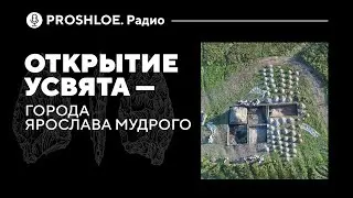 Открытие Усвята &ndash; города Ярослава Мудрого