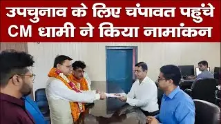 Champawat News : उपचुनाव के लिए CM धामी ने किया नामांकन  | Uttarakhand News |