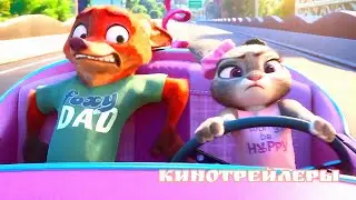Зверополис 2(Мультфильм 2025) - Дублированный Русский Трейлер