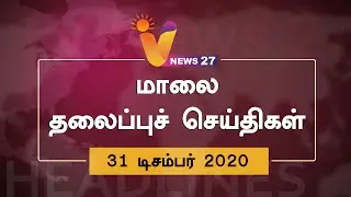 Today Headlines - 31 DEC 2020 | V News27 Headlines | மாலை தலைப்புச் செய்திகள் | Tamil Headlines
