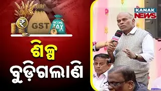 ଶିଳ୍ପ ବୁଡ଼ିଗଲାଣି | Balasore | Ama Budget Ama Nispati | Kanak News