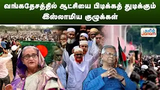 வங்கதேசத்தில் ஆட்சியை பிடிக்கத் துடிக்கும் இஸ்லாமிய குழுக்கள்