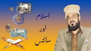Misali Tv Network | Islam Aur Science 22-12-2018