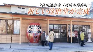 新しい達磨堂が完成　少林山達磨寺（群馬県高崎市）