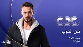 العصابة وصلت .. انتظروا 