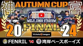 オータムカップ2024 決勝戦（明治神宮野球場）「FENRIL &times; 湾岸ベースボーイズ」