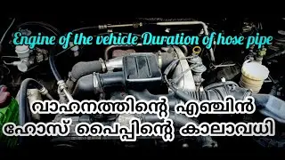 Engine of the vehicle duration of hose pipe / വാഹനത്തിൽ എഞ്ചിൻ ഹോസ് പൈപ്പിന്റെ കാലാവധി / Tavera