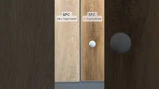 Акустические свойства SPC ламината с подложкой: ключ к тишине и комфорту #spc #spcfloor