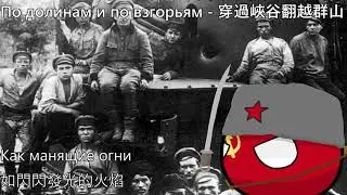 По долинам и по взгорьям - 穿過峽谷翻越群山