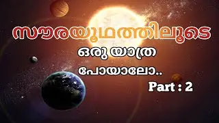 A journey to the solar syatem/part2/സൗരയുഥത്തിലൂടെ ഒരു യാത്ര പോയാലോ / @47ARENA #@BrightKeralite