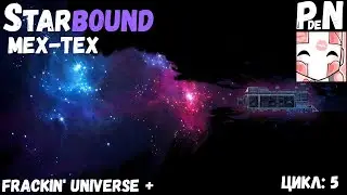 [Mod FU] Starbound. Мех-Тех. [Цикл 5]