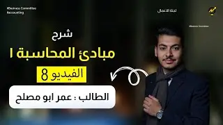 اقفال القيود شابتر 4 (part1) Closing Entry محاسبة 1
