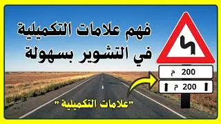 أهم 2 علامات التكميلية: (من بعد، على مسافة) شرح مبسط لتعلم القيادة