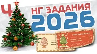 РУССКАЯ РЫБАЛКА 4 - Новогодние Задания 2026 / Стрим 4